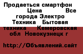 Продаеться смартфон telefynken › Цена ­ 2 500 - Все города Электро-Техника » Бытовая техника   . Кемеровская обл.,Новокузнецк г.